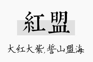 红盟名字的寓意及含义