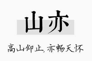 山亦名字的寓意及含义