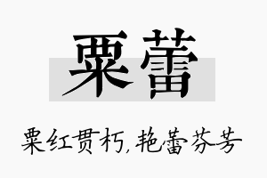 粟蕾名字的寓意及含义