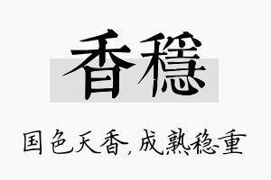 香稳名字的寓意及含义