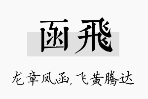 函飞名字的寓意及含义