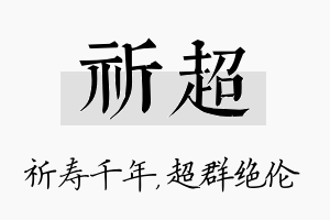 祈超名字的寓意及含义