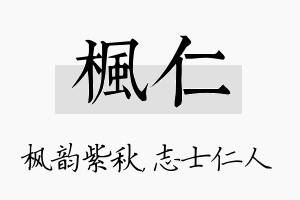 枫仁名字的寓意及含义