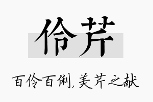 伶芹名字的寓意及含义