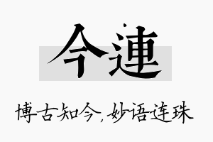 今连名字的寓意及含义