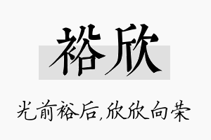 裕欣名字的寓意及含义