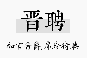 晋聘名字的寓意及含义