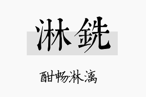 淋铣名字的寓意及含义