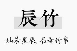 辰竹名字的寓意及含义