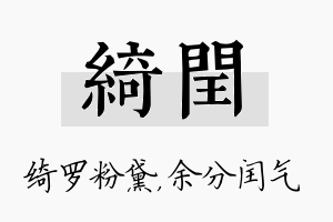 绮闰名字的寓意及含义