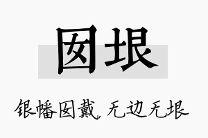 囡垠名字的寓意及含义