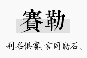 赛勒名字的寓意及含义