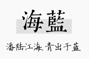 海蓝名字的寓意及含义