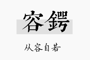 容锷名字的寓意及含义