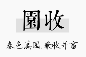 园收名字的寓意及含义