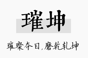 璀坤名字的寓意及含义