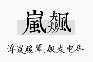 岚飙名字的寓意及含义