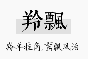 羚飘名字的寓意及含义