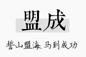 盟成名字的寓意及含义