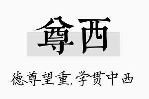 尊西名字的寓意及含义