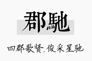 郡驰名字的寓意及含义