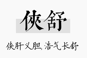 侠舒名字的寓意及含义