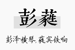 彭蕤名字的寓意及含义