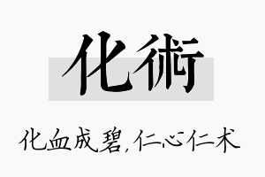 化术名字的寓意及含义