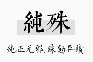 纯殊名字的寓意及含义