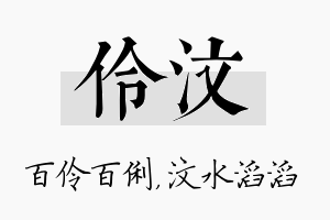 伶汶名字的寓意及含义