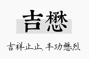 吉懋名字的寓意及含义