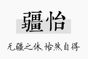 疆怡名字的寓意及含义