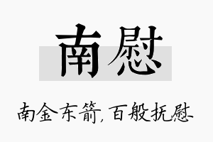 南慰名字的寓意及含义