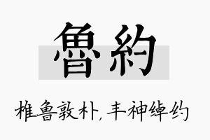 鲁约名字的寓意及含义