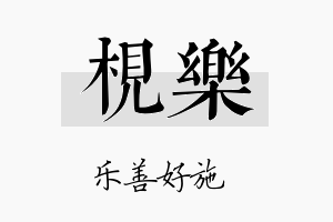 枧乐名字的寓意及含义