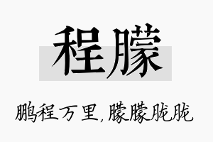 程朦名字的寓意及含义