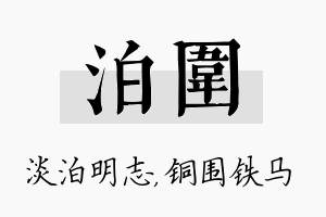 泊围名字的寓意及含义