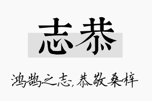 志恭名字的寓意及含义