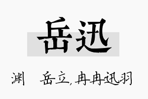 岳迅名字的寓意及含义