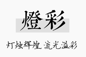 灯彩名字的寓意及含义