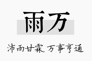 雨万名字的寓意及含义