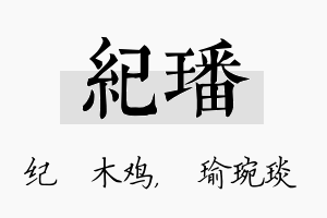 纪璠名字的寓意及含义