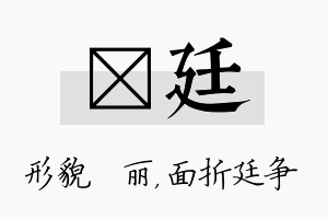 昳廷名字的寓意及含义