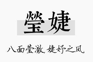 莹婕名字的寓意及含义