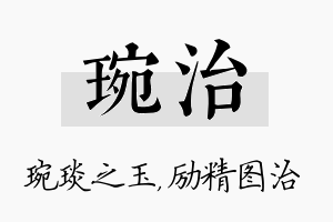 琬治名字的寓意及含义