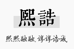 熙诰名字的寓意及含义