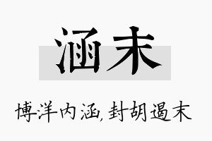 涵末名字的寓意及含义