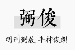 弼俊名字的寓意及含义