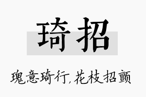 琦招名字的寓意及含义