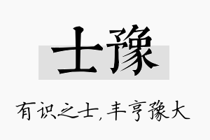 士豫名字的寓意及含义